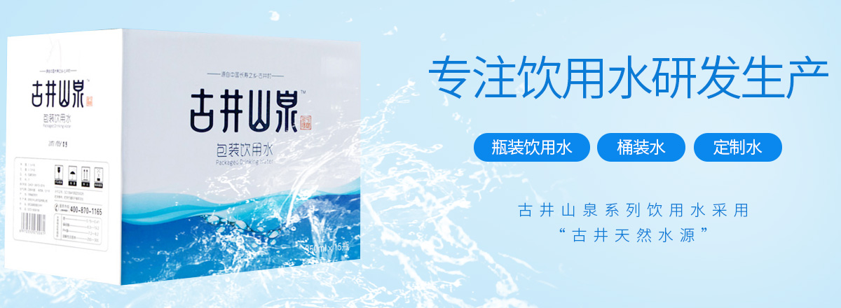 安阳古井山泉饮品有限公司